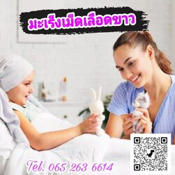 โรคมะเร็งเม็ดเลือดขาว