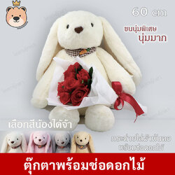 ต่ายนุ่มนุ้ม 60 cm ผ้าแองกุล่า +ช่อดอกไม้ (ขนนุ่มพิเศษ)
