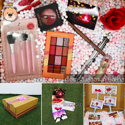 กล่องของขวัญเม็ดโฟม แบบฝาเปิด เซทเครื่องสำอางค์ 6 อย่าง (ตามในตัวเลือกค่ะ) เซ็ตเซอร์ไพรส์