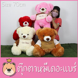 ตุ๊กตา หมี เดอะแบร์ Size 70cm (มีให้เลือกถึง 4 สี สีขาวครีม สีชมพู สีน้ำตาล สีแดง) อ้วนนุ่ม ตัวใหญ่
