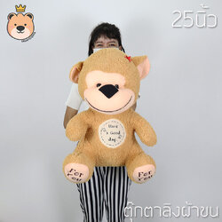 ตุ๊กตา ลิง Monkey ผ้าขนหนู Size 25นิ้ว (สีน้ำตาล) น่ากอด น่าสะสม