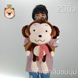 ตุ๊กตา ลิง ผ้าพันคอ 20นิ้ว น้ำตาล ขนนุ่ม ผ้า กำมะหยี่ งานเย็บคุุณภาพ