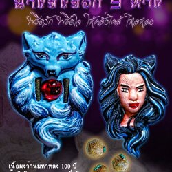 นางพญาจิ้งจอกเก้าหาง ครูบาคำเป็ง อาศรมสุขาวดี