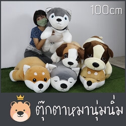 ตุ๊กตาหมานุ่มนิ่ม size 1m