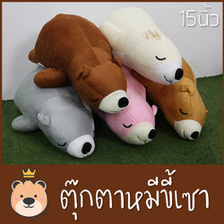 ตุ๊กตาหมีนอน หมีขี้เซา ราคาถูก size 15 นิ้ว ส่งทุกวันได้ของไว
