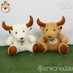 ตุ๊กตาน้อง ควาย ตัวใหญ่ Size 13นิ้ว มีให้เลือก 2 สี งานคุณภาพ ตุ๊กตาควาย