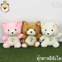 ตุ๊กตาหมี หัวโต Bear doll Size 13 นิ้ัว ผ้าขน