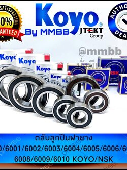 ตลับลูกปืน ฝายาง 6000/6001/6002/6003/6004/6005/6005/6007/6008/6009/6010 2RS ยี่ห้อ KOYO และ NSK ตลับลูกปืนเม็ดกลม