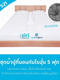 ผ้าปูที่นอนกันไรฝุ่น 5 ฟุต(521) Medium Set