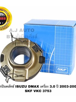ลูกปืนคลัทช์ ISUZU DMAX เครื่อง 3.0 ปี 2003-2005 SKF VKC 3753