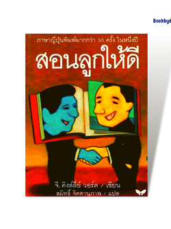 หนังสือ สอนลูกให้ดี