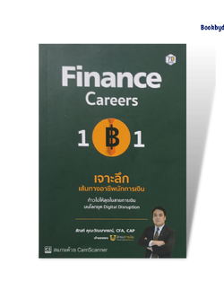 Finance Careers 101: เจาะลึกเส้นทางอาชีพนักการเงิน