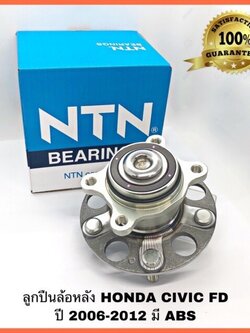 NTN ลูกปืนล้อหลัง ดุมล้อ HONDA CIVIC FD 1.8 ปี 2006 - 2012 แท้ NTN HUB732T1 NTN แท้ตัวติดรถ มี ABS/ไม่ ABS ก็ได้
