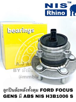 ลูกปืนล้อหลังทั้งดุม FORD FOCUS GEN 2 ปี 2004-2011 มี ABS NIS H3B1006 S