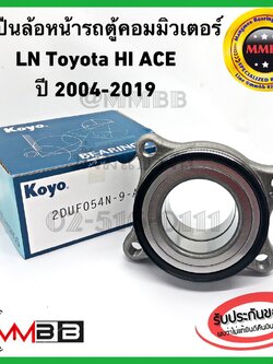 Koyo ลูกปืนล้อหน้ารถตู้ COMMUTER LN TOYOTA HiAce ล้อหน้ารถตู้ คอมมิวเตอร์ ของแท้ตัวติดรถ KOYO 2DUF0549AMKOYO