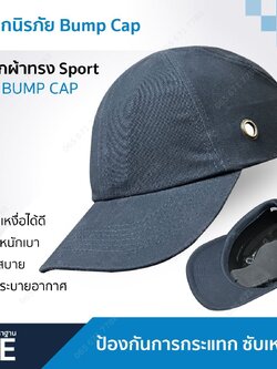 หมวกนิรภัยทรงสปอร์ต Bump Cap