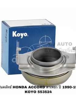 ลูกปืนคลัทช์ HONDA ACCORD ตาเพชร ปี 1990-1994 KOYO 553524