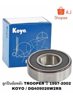 ลูกปืนล้อหลัง TROOPER ปี 1997-2002 KOYO / DG409026W2RS KOYO