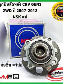 ลูกปืนล้อหลัง HONDA CRV CR-V GEN3 ดุมล้อหลัง ทั้งดุม ฮอนด้า ซีอาร์วี เจน3 2WD ปี 2007-2012 แท้ NSK OEM 57BWKH02NSK
