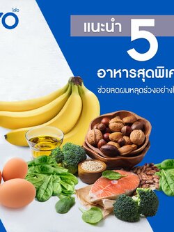 อาหาร 5 อย่างที่ช่วยลดผมหลุดร่วงอย่างได้ผล