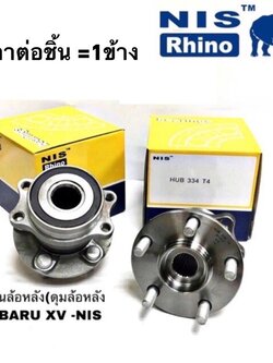 ดุมล้อหลัง SUBARU XV ลูกปืนล้อหลัง ซูบารุ เอ็กซ์วี ยี่ห้อ NIS hub334 T4 ปี 2012-2016