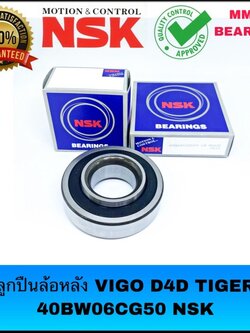ลูกปืนล้อหลัง TOYOTA TIGER , VIGO D4D ปี 2004-2011 40BW06CG50 NSK