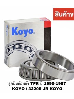 ลูกปืนล้อหลัง TFR ปี 1990-1997 KOYO / 32209 ลูกปืนล้อหลัง ISUZU TFR 45mm x 85mm x 23mm