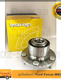 ลูกปืนล้อหน้า Ford Focus MK2 GEN 2 ล้อหน้า ford FRONT REAR FORD FOCUS MK2 GEN 2 ปี 2004-2011 ลูกปืนล้อหน้า ใช้สำหรับรถ FORD รุ่น FOCUS F / H2B1009