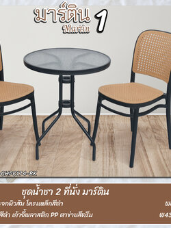 ชุดน้ำชา 2 ที่นั่ง มาร์ติน 1