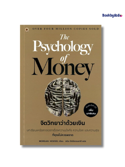 จิตวิทยาว่าด้วยเงิน THE PHYCHOLOGY OF MONEY