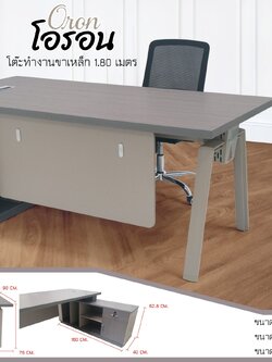 โต๊ะทำงานเมลามีน โอรอน