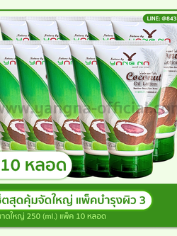10 ขวดปั้ม รับราคาส่ง โลชั่นน้ำมันมะพร้าวสกัดเย็น ขนาด 250 มล.