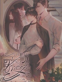 [Pre-order] ความลับของช่างตัดเสื้อ [Set A]