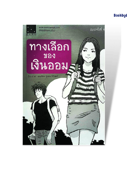 ทางเลือกของเงินออม