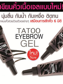 ที่เขียนคิ้วเนื้อเจล มิสทิน/มิสทีน แทททู อาย บราว เจล / Mistine Tatoo EyeBrow Gel