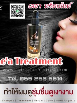 ทรีทเม้นท์ เลอา อาร์แกน ออยล์ LE'A ARGAN OIL TREATMENT