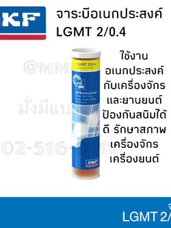 จารบี SKF LGMT 2/0.4 ขนาด 400 กรัม จาระบีอเนกประสงค์ LGMT 2 จาระบี