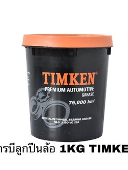 จารบีลูกปืนล้อ 1KG ยี่ห้อ TIMKEN แบรนด์ดีคุณภาพจาก USA