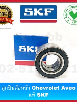 ลูกปืนล้อหน้า Chevrolet Aveo 34*64*34 mm ฝายาง ของแท้ SKF งานเบิกห้าง