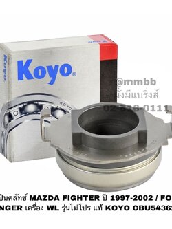 ลูกปืนคลัทช์ MAZDA FIGHTER ปี 1997-2002 / FORD RANGER เครื่อง WL รุ่นไม่โปร แท้ KOYO CBU543625J
