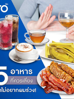 5 อาหารที่ควรเลี่ยงในช่วงผมร่วง