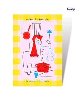 ทาร์ตตาแต็งแห่งความฝัน