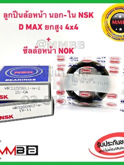 ลูกปืนล้อหน้า D MAX 4WD ดีแม็กซ์ HI LANDER ตัวยกสูง ล้อหน้านอก - ใน จำนวน 2 ตับ 32008XJ + 32009XJ พร้อม ซีลล้อหน้า 1 ตัว