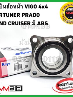ลูกปืนล้อหน้า VIGO 4X4 FORTUNER PRADO LAND CRUISER มี ABS แท้ KOYO2DUF0542GR ลูกปืนล้อหน้า Toyota VIGO 4WD REVO 4WD