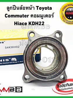 ลูกปืนล้อหน้า TOYOTA COMMUTER ยี่ห้อ NIS ลูกปืนล้อหน้า โตโยต้า คอมมูเตอร์ 54KWH02 ลูกปืนไต้หวันตุณภาพสูง