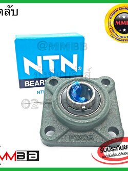 NTN ตลับลูกปืนตุ๊กตาUCF205-16 Pillow Block Unit Bearing ลูกปืนมาพร้อมเสื้อ F205-16 ตลับลูกปืนชุด เสื้อสี่เหลี่ยมหน้าแปลน