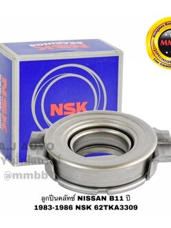 ลูกปืนคลัทช์ NISSAN B11 ปี 1983-1986 NSK 62TKA3309