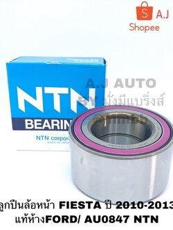 ลูกปืนล้อหน้า FIESTA ปี 2010-2013 แท้ห้างFORD/ AU0847 NTN