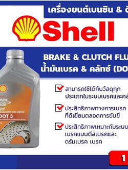 เชลล์ น้ำมันเบรค ครัทช์ Shell Brake&Clutch Fluid มาตรฐาน DOT 3 ขนาด 1 ลิตร l สำหรับรถทุกรุ่นที่ใช้มาตรฐาน DOT3