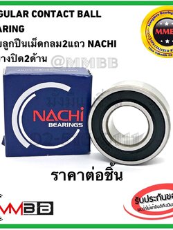 NACHI ตลับลูกปืน 5207 2RS 2NS ฝายาง 5207 ZZ ฝาเหล็ก 5207-ZZ Nachi Shielded Angular Contact Bearing 72X35X27 mm